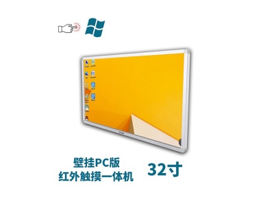 壁掛式32寸紅外觸摸一體機(jī)pc版