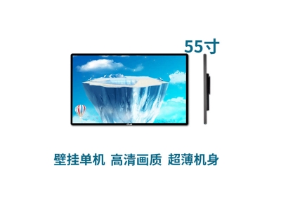超薄壁掛式55寸液晶廣告機單機版