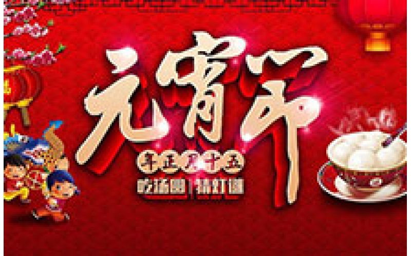 CTVS中視智能祝您元宵節(jié)快樂(lè)