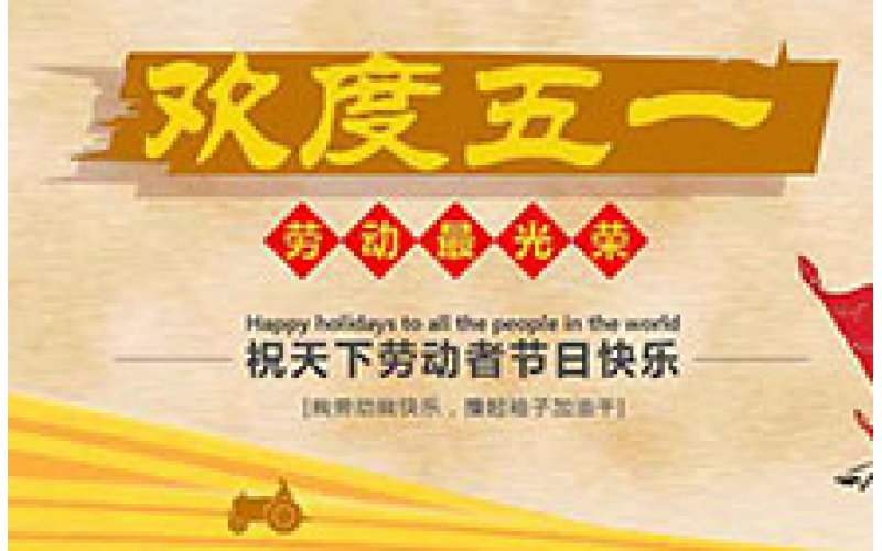 關(guān)于2016年五一勞動(dòng)節(jié)的放假通知