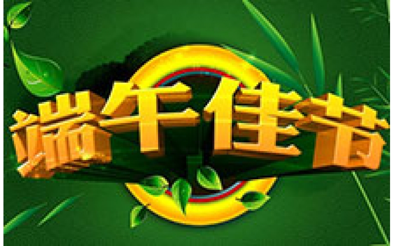 2016年端午佳節(jié)的放假通知