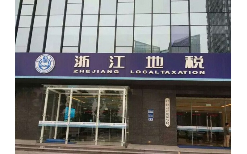 浙江稅務局自助查詢觸摸一體機應用案例