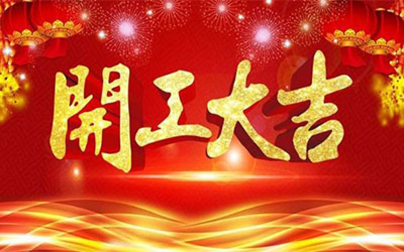 CTVS中視智能商顯科技2020開(kāi)工大吉