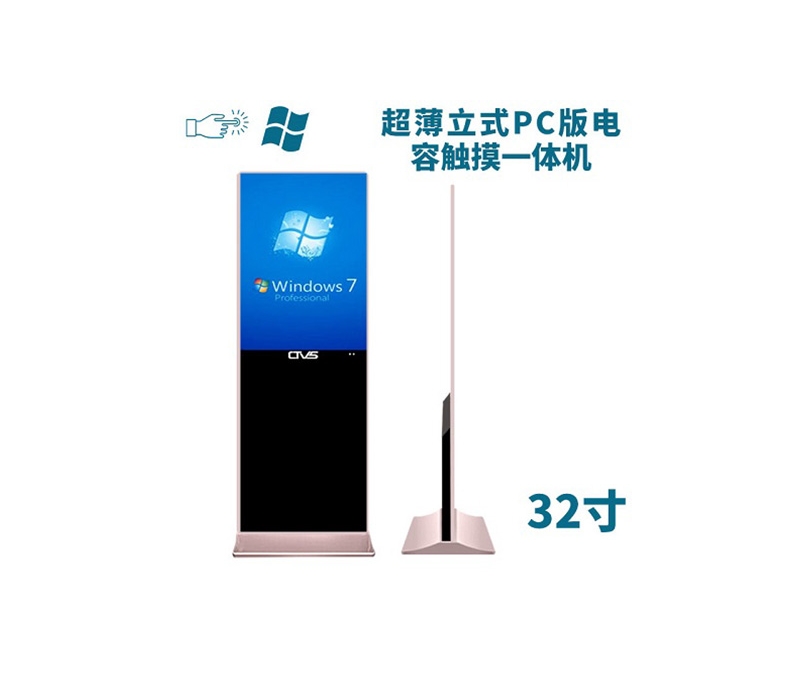 超薄立式32寸電容觸摸一體機(jī)PC版